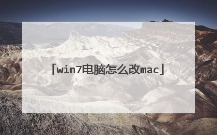win7电脑怎么改mac