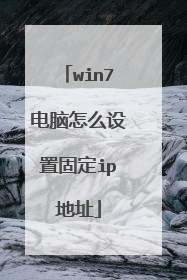 win7电脑怎么设置固定ip地址