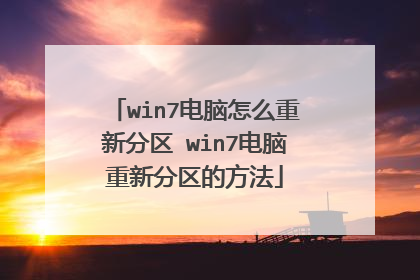 win7电脑怎么重新分区 win7电脑重新分区的方法