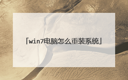 win7电脑怎么重装系统