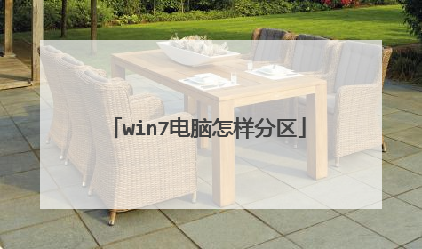 win7电脑怎样分区