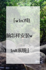 win7电脑怎样安装win8系统