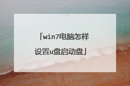 win7电脑怎样设置u盘启动盘