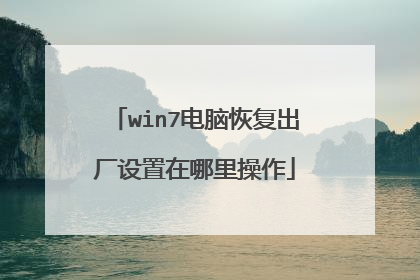 win7电脑恢复出厂设置在哪里操作