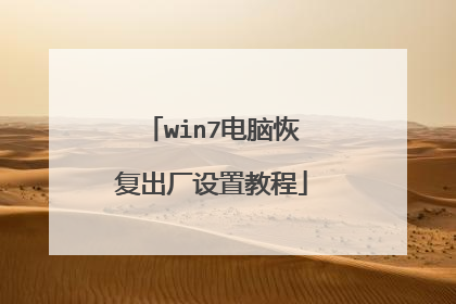 win7电脑恢复出厂设置教程
