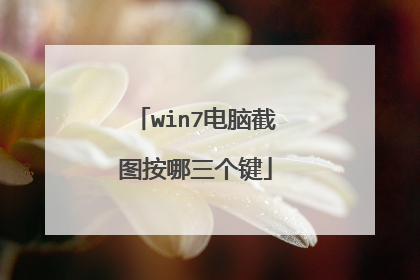 win7电脑截图按哪三个键
