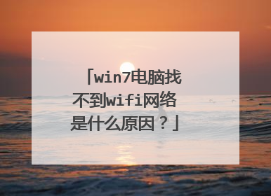 win7电脑找不到wifi网络是什么原因?