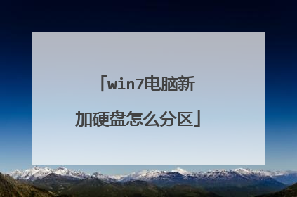 win7电脑新加硬盘怎么分区
