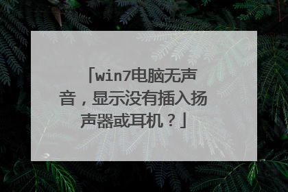 win7电脑无声音,显示没有插入扬声器或耳机?
