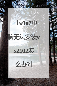 win7电脑无法安装vs2012怎么办?