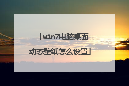win7电脑桌面动态壁纸怎么设置