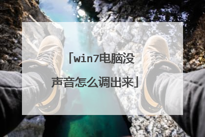 win7电脑没声音怎么调出来