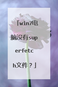 win7电脑没有superfetch文件?