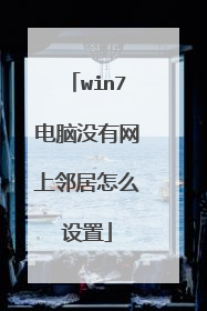 win7电脑没有网上邻居怎么设置