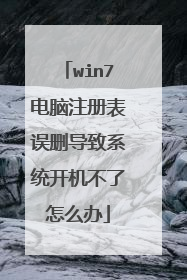 win7电脑注册表误删导致系统开机不了怎么办