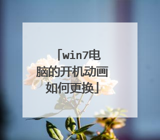 win7电脑的开机动画如何更换