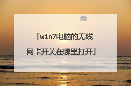 win7电脑的无线网卡开关在哪里打开