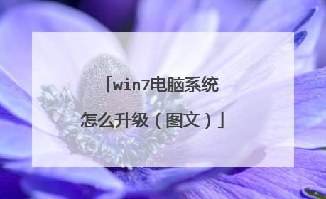 win7电脑系统怎么升级(图文)