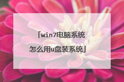win7电脑系统怎么用u盘装系统