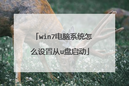 win7电脑系统怎么设置从u盘启动