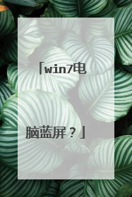 win7电脑蓝屏?