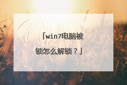 win7电脑被锁怎么解锁？