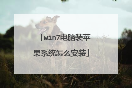 win7电脑装苹果系统怎么安装