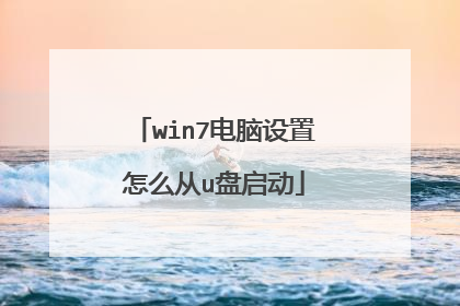 win7电脑设置怎么从u盘启动