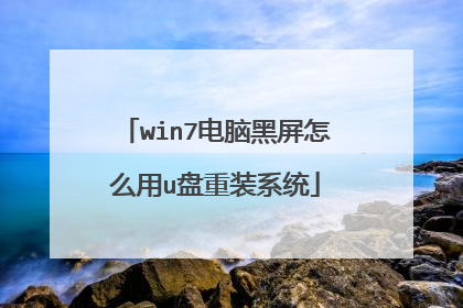 win7电脑黑屏怎么用u盘重装系统