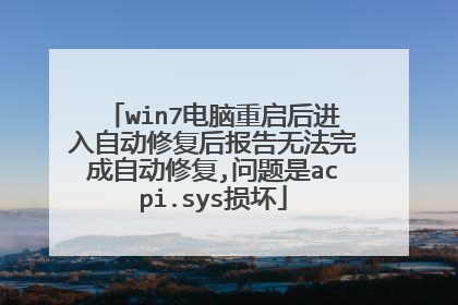 win7电脑重启后进入自动修复后报告无法完成自动修复,问题是acpi.sys损坏