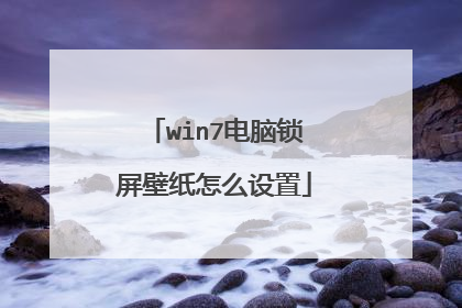 win7电脑锁屏壁纸怎么设置