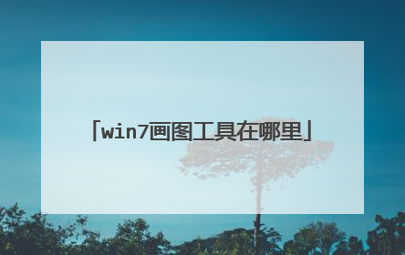 win7画图工具在哪里