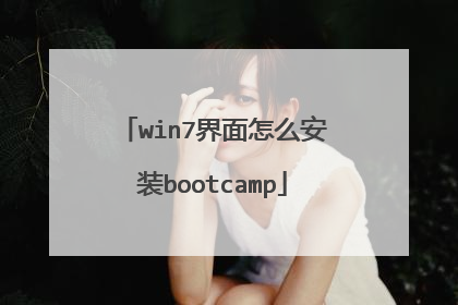 win7界面怎么安装bootcamp