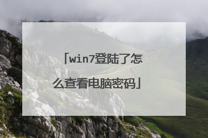 win7登陆了怎么查看电脑密码
