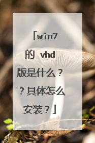 win7的 vhd版是什么??具体怎么安装?