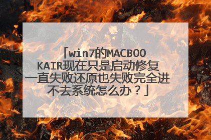 win7的MACBOOKAIR现在只是启动修复一直失败还原也失败完全进不去系统怎么办?