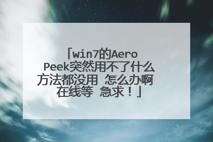 win7的Aero Peek突然用不了什么方法都没用 怎么办啊 在线等 急求!