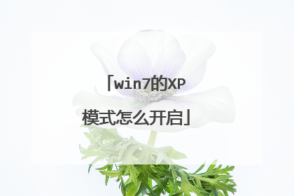 win7的XP模式怎么开启