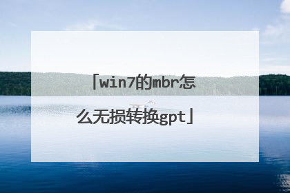 win7的mbr怎么无损转换gpt