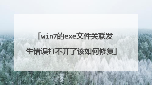 win7的exe文件关联发生错误打不开了该如何修复