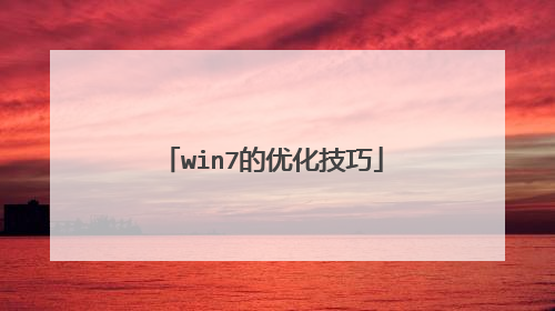 win7的优化技巧