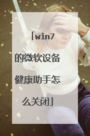 win7的微软设备健康助手怎么关闭