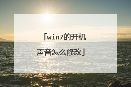win7的开机声音怎么修改