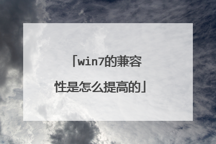win7的兼容性是怎么提高的