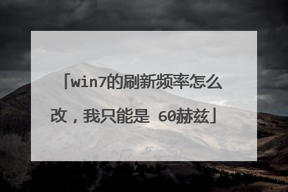 win7的刷新频率怎么改，我只能是 60赫兹