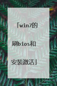 win7的刷bios和安装激活