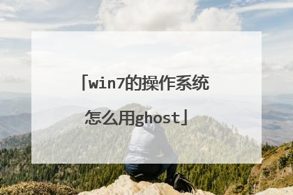 win7的操作系统怎么用ghost