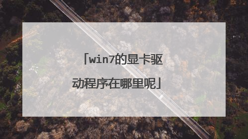 win7的显卡驱动程序在哪里呢