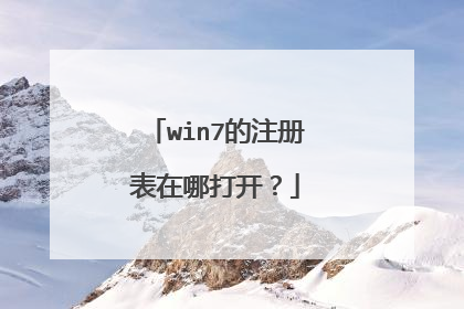 win7的注册表在哪打开？