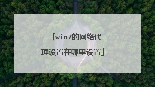 win7的网络代理设置在哪里设置